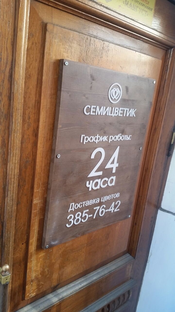 Таблички с режимом работы  для бизнеса в Санкт-Петербурге и Москве, портфолио работ АМГ реклама